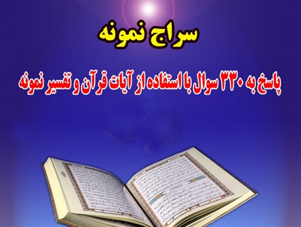 پاسخ به ۳۳۰ سوال با استفاده از آیات قرآن کریم+دانلود