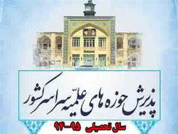 عدم حمایت مردم و مسئولین مهم ترین علل کاهش ثبت نام در مدارس علمیه فردوس