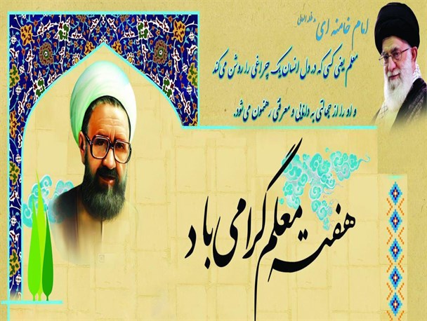 معلم هم باید علم بدهد و هم اخلاق آموزی در کار او باشد