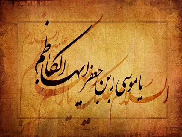 تأسیس شبکه نخبگان توسط امام کاظم (ع)