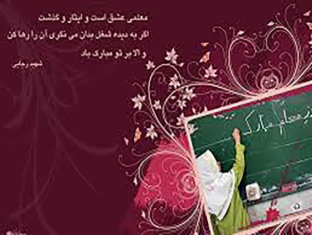 جوان ترین و مسن ترین معلم نیمروز معرفی شد