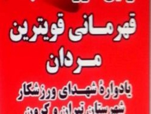 اولین دوره مسابقات قهرمانی قویترین مردان تیران وکرون برگزار می شود