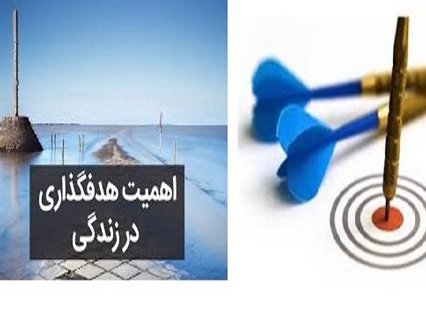 اهمیت هدف گذاری در زندگی