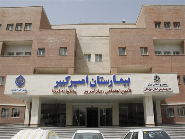 بیمارستان امیرکبیر اهواز به بهره‌برداری رسید