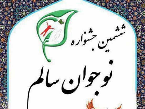 حضور ۱۰۶ هزار دانش آموز البرزی در جشنواره نوجوان سالم/ ۱۰۴ اثر به مرحله کشوری راه یافت
