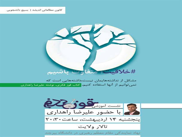 نشست آموزشی "قوز فکری" با حضور علیرضا راهداری موسس اتاق فکر ایران