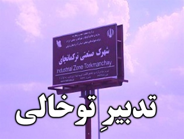 ناتوانی دولت تدبیر و امید در رونق شهرک های صنعتی شهرستان میانه/ تابلوهایی که در زمین های خالی خود نمایی می کنند!+تصاویر