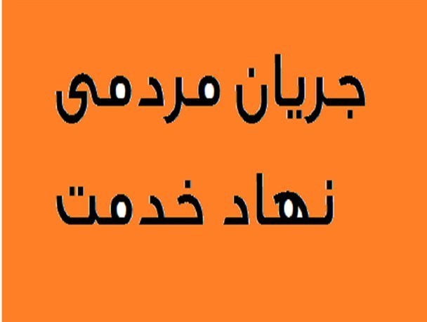 لیست نهایی نهاد خدمت همدان اعلام شد
