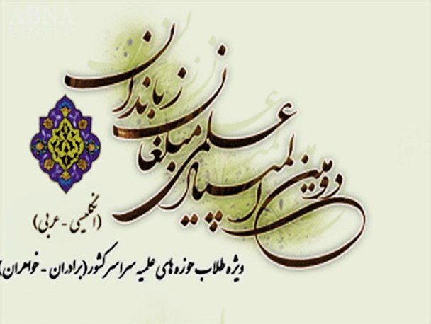 برگزیدگان دومین المپیاد علمی مبلغان زبان‌دان کشور در اصفهان معرفی شدند