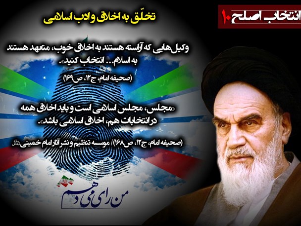 معیارهای انتخاب اصلح از نگاه امام خمینی(ره) +عکس‌نوشت