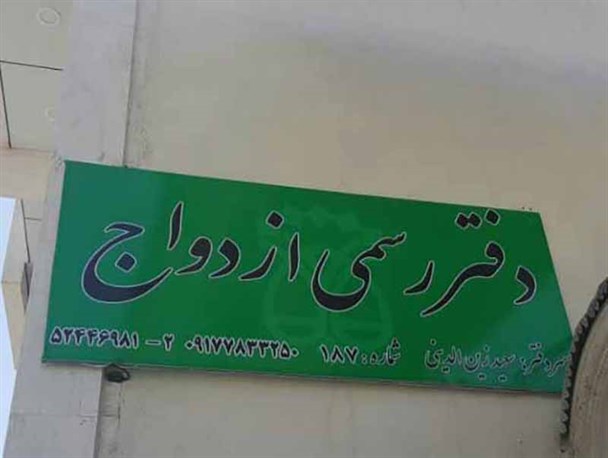 بازگشایی دفتر ازدواج پس از یک سال تعطیلی
