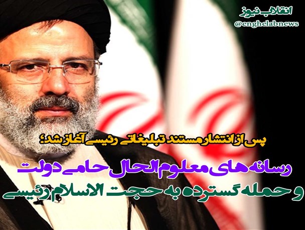 رسانه های معلوم الحال حامی دولت و حمله گسترده به حجت الاسلام رئیسی