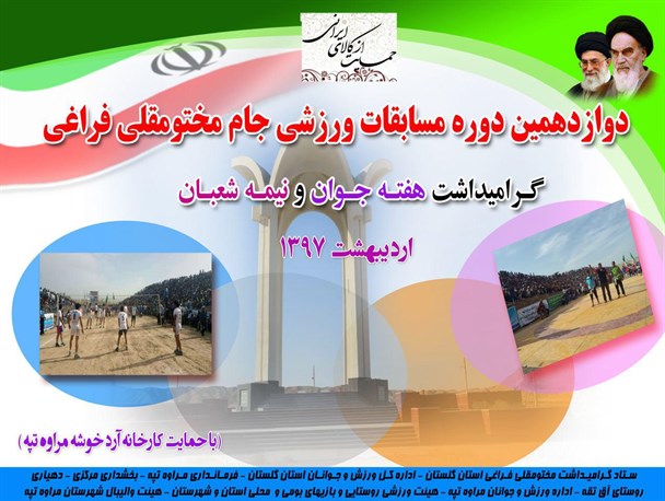 اعلام جزئیات دوازدهمین دوره از مسابقات بزرگ جام مختومقلی فراغی