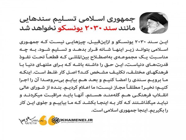 مواجهه با اسنادی مانند سند 2030 نیاز به احتیاط و تعقل دارد