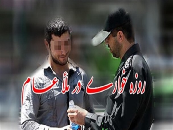 برخورد قاطع قضایی با روزه خواری در ماه مبارک رمضان