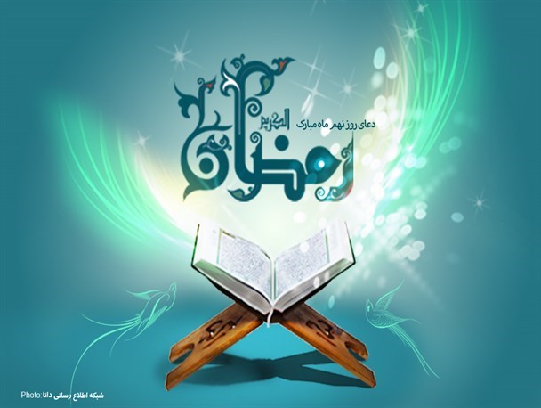 پوستر/دعای روز نهم ماه مبارک رمضان