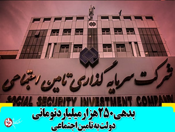 فتونیوز/ بدهی سنگین دولت به تامین اجتماعی