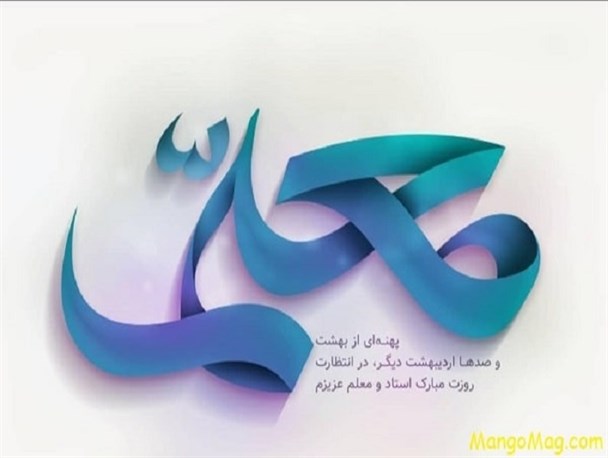 از معلم با معلم تا معلم