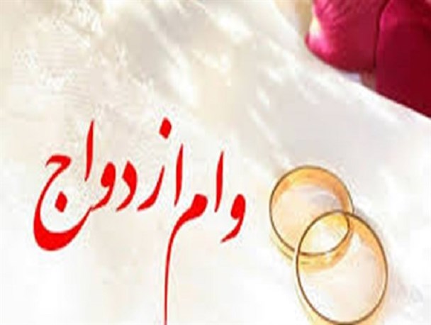 وام ازدواج فقط با یک ضامن داده می‌شود
