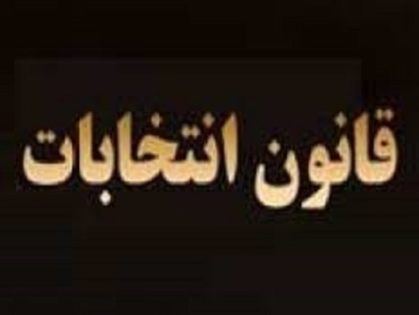 فرآیند برگزاری انتخابات 3 ماه افزایش یافت