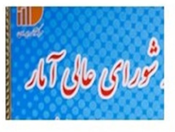 خط و نشان شورای عالی آمار برای بانک مرکزی/ مرکز آمار تنها مرجع رسمی تهیه و اعلام آمار رشد اقتصادی و تورم است