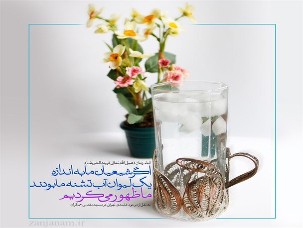 وقتی شرط ظهور تشنگی شیعیان به اندازه یک لیوان آب می شود+پوستر