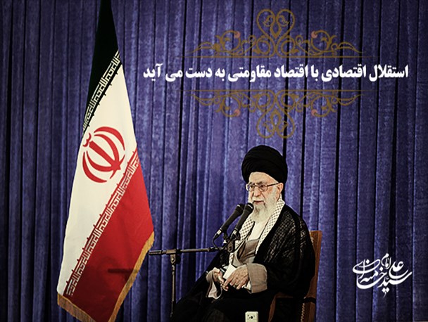 عکس نوشته: بیانات رهبر انقلاب درباره اقتصاد مقاومتی