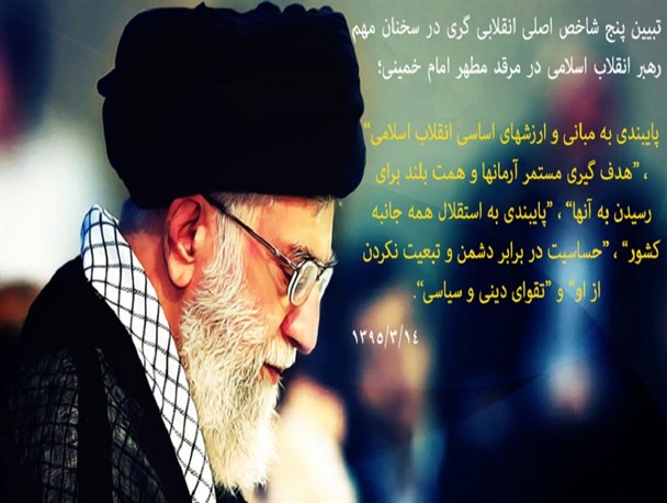 تبیین پنج شاخص اصلی انقلابی گری رهبر انقلاب در مرقد مطهر امام خمینی