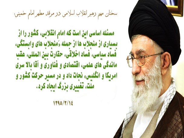 رهبر انقلاب: امامِ انقلابی، کشور را از بسیاری از منجلاب ها نجات داد