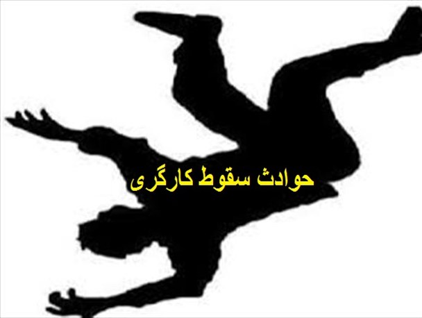 مرگ کارگر براثر سقوط از طبقه چهارم ساختمان در ساوه