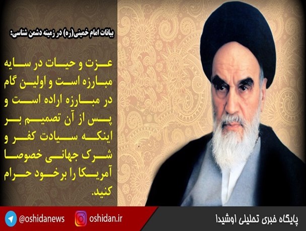 عکس نوشته بیانات امام راحل در خصوص دشمن شناسی