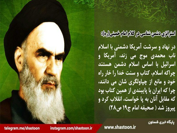 عکس نوشته/ استراتژی دشمن شناسی درکلام امام خمینی (ره)