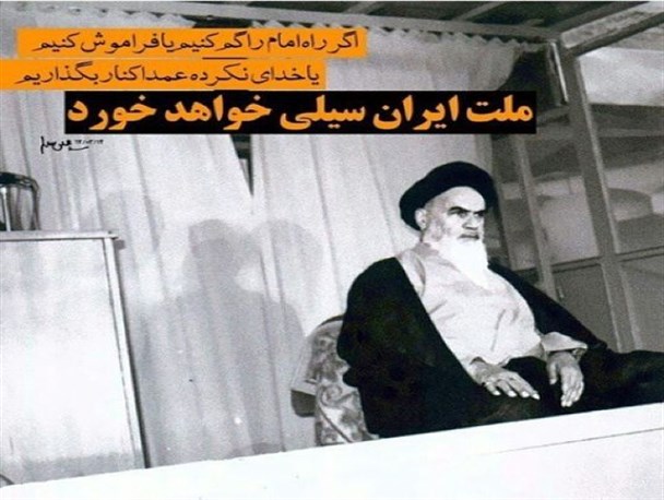 باید مراقب راه امام باشیم