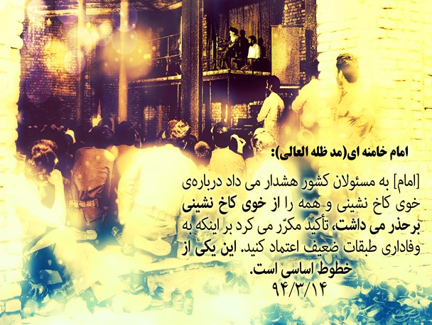 عکس نوشته، امام همه را از خوی کاخ‌نشینی برحذر میداشت