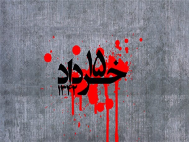 پانزدهم خرداد، نقطه عطفی است در تاریخ معاصر ایران است