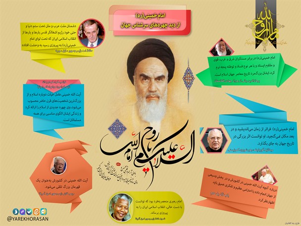 امام خمینی(ره) از دید چهره‌‌های سرشناس جهان + اینفوگرافیک