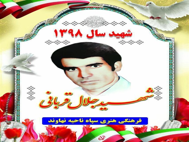 معرفی شهید جلال قربانی به عنوان شهید شاخص سال ۹۸ نهاوند+ عکس