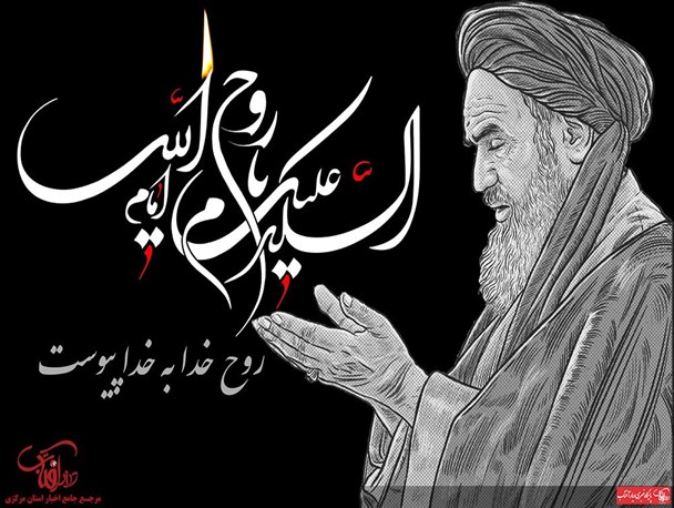 عکس نوشته/ روح خدا به خدا پیوست