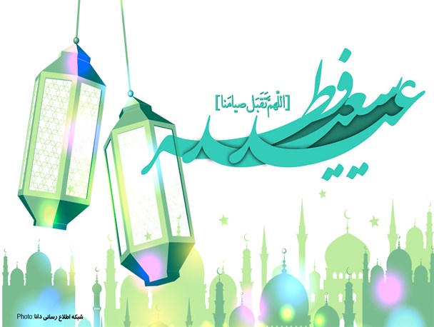 پوستر/عیــــد سعیـــــد فطـــــــر
