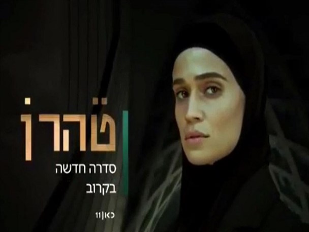 تیزر یک سریال اسرائیلی با نام «تهران»!