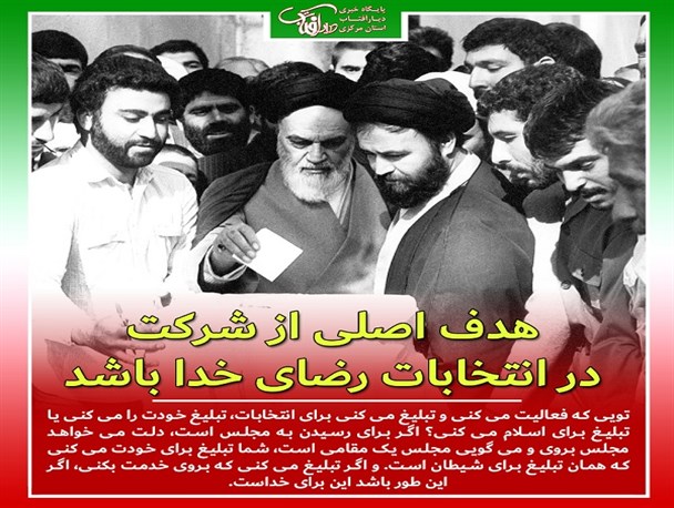 هدف اصلی از شرکت در انتخابات رضای خدا باشد