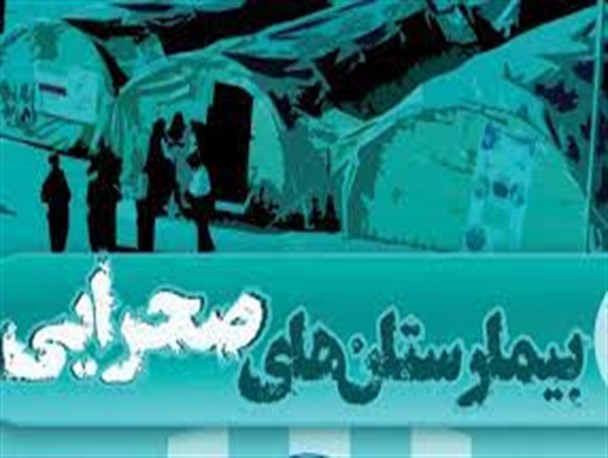 ۴۰ پزشک عمومی و متخصص در بیمارستان صحرایی میرجاوه و سیستان مستقر شدند