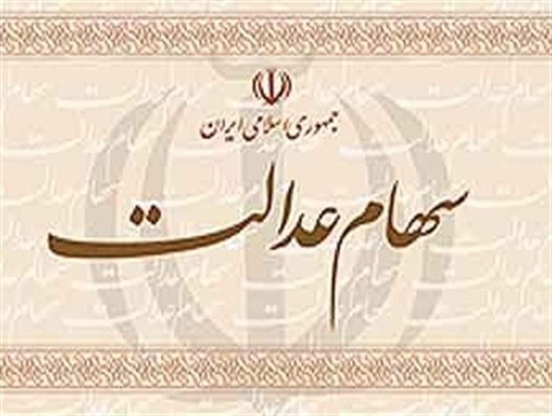 امپراطوری رانت در سهام عدالت / طرح قانون تجاری‌سازی علمی در دستور کار بهارستان