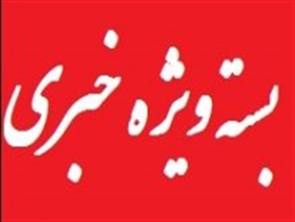 کهگیلویه و بویراحمد در هفته ای که گذشت