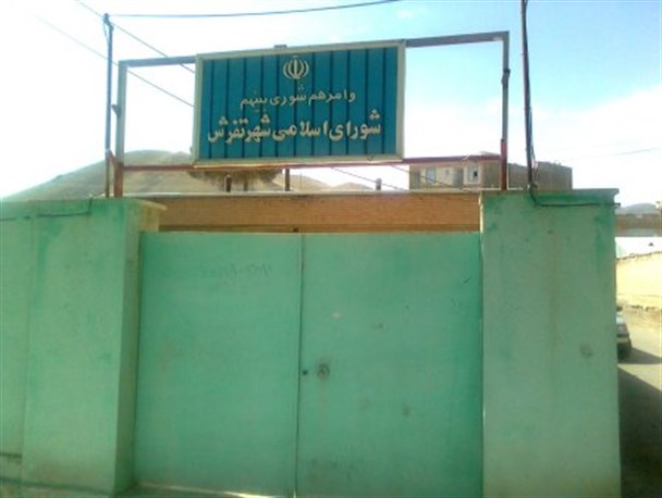 ساخت مجتمع تجاری،شورای شهر تفرش را جابجا کرد