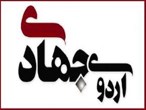 برگزاری اردوی جهادی یکروزه در شهر جونقان