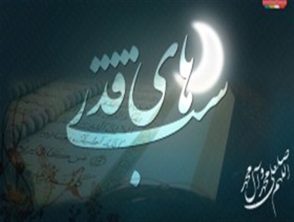 پخش زنده مراسم لیالی قدر از شبکه سراسری معارف و شما
