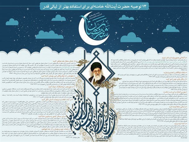 ۱۲ توصیه رهبر معظم انقلاب برای استفاده بهتر از لیالی قدر/اینفوگرافی