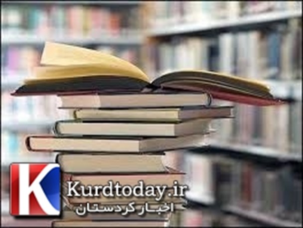 فرهنگ مطالعه یکی از نیاز های فرهنگی شهرستان دیواندره