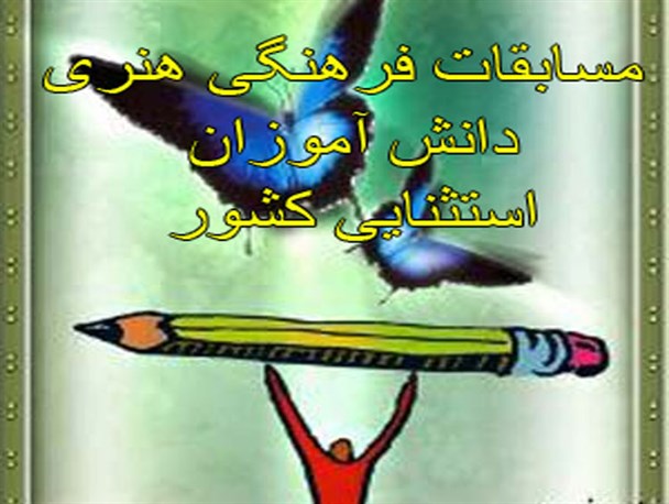 استان البرز میزبان مسابقات فرهنگی هنری دانش آموزان استثنایی کشور می شود